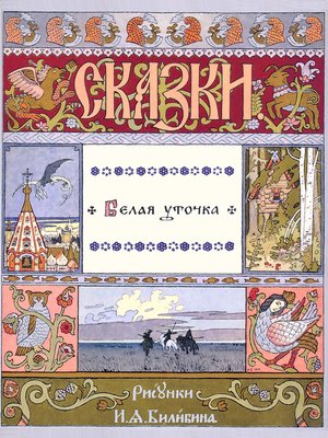 cover image of Белая уточка